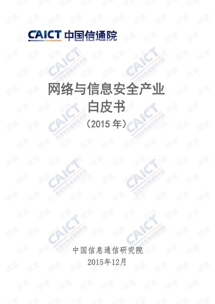 网络与信息安全产业白皮书(2015)