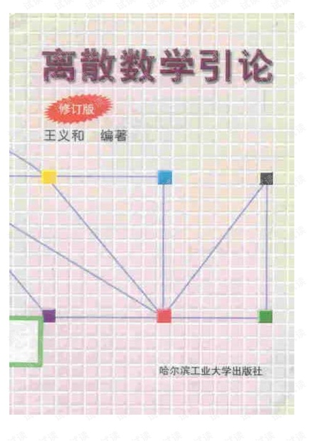 王义和:离散数学引论