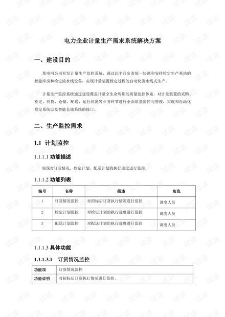 电力企业计量生产需求系统解决方案