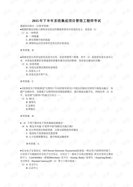 2015年下半年系统集成项目管理工程师考试真题及答案(上午、下午).pdf