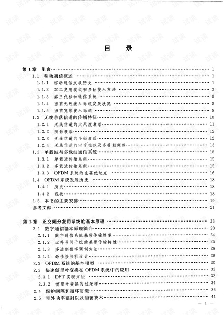 OFDM移动通信技术原理与应用