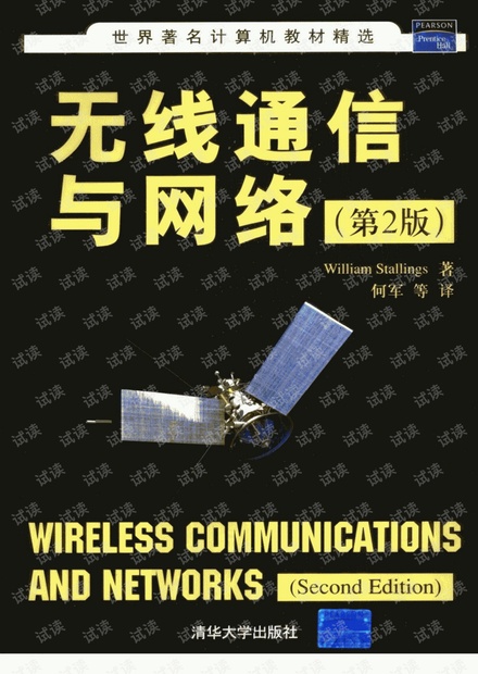 无线通信与网络 (第2版)斯托林斯 何军译