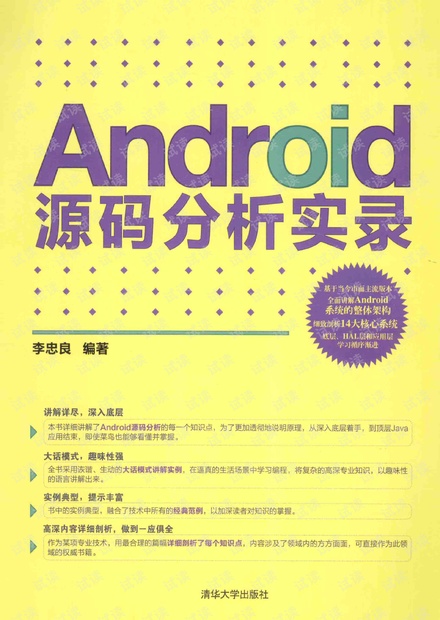 ANDROID源码分析实录