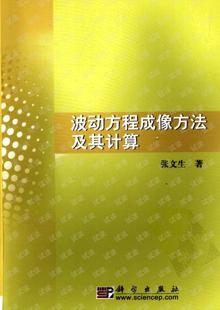 波动方程成像方法及其计算(张文生2009)