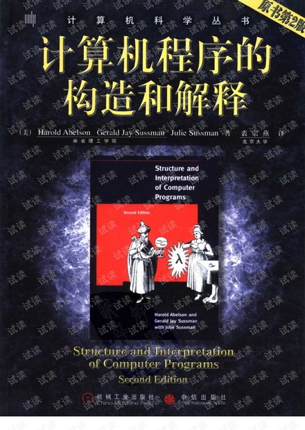 计算机程序的构造和解释(SICP中文第2版)