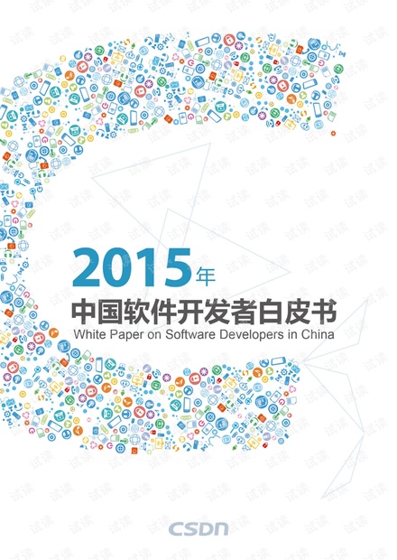2015年中国软件开发者白皮书