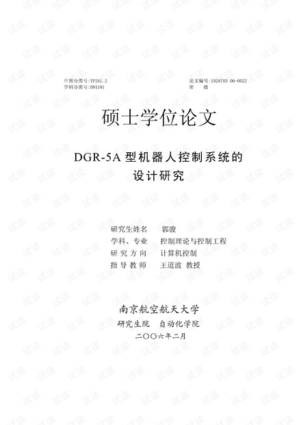 DGR-5A 型机器人控制系统的设计研究