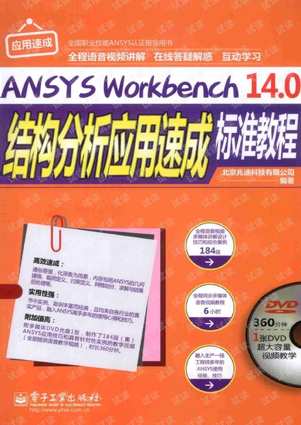 ANSYS Workbench 14.0结构分析应用速成标准教程 全程语音视频讲解 pdf电子书