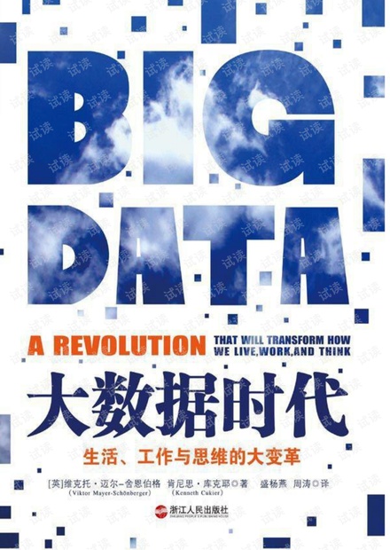 大数据时代.pdf (维克托·迈尔·舍恩伯格)