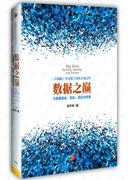 数据之巅(完整版)涂子沛
