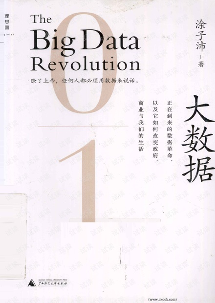 大数据:正在到来的数据革命
