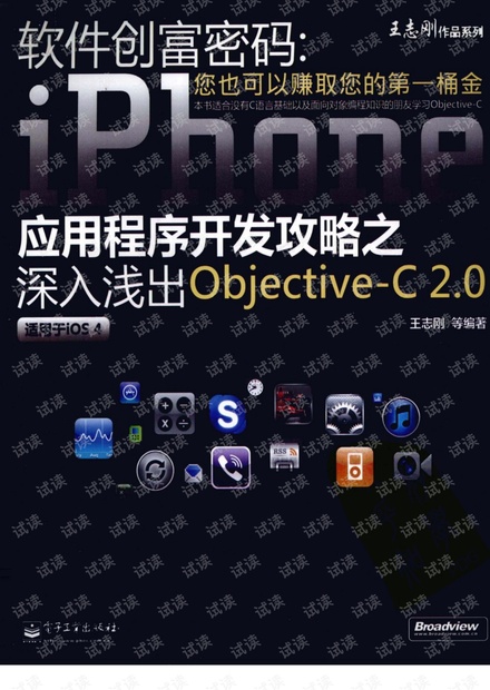 iPhone应用程序开发攻略之深入浅出Objective-C 2.0