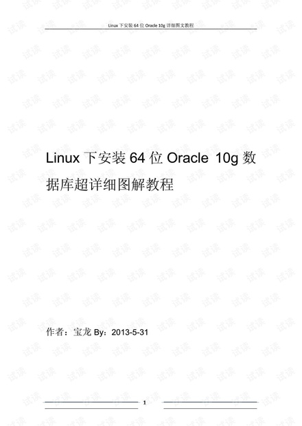 Linux下安装64位Oracle10g超详细图文教程.pdf