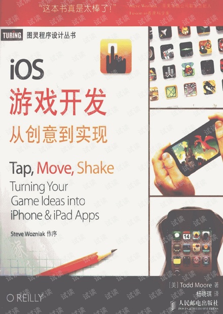 iOS游戏开发 从创意到实现