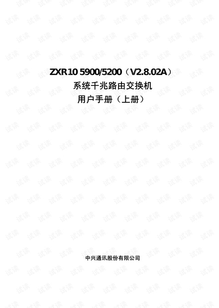 中兴 ZXR10 5200系列千兆路由交换机用户手册(上册)