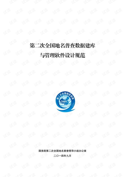 第二次全国地名普查数据建库与管理软件设计规范