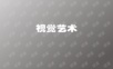 视觉骗术 - 错觉