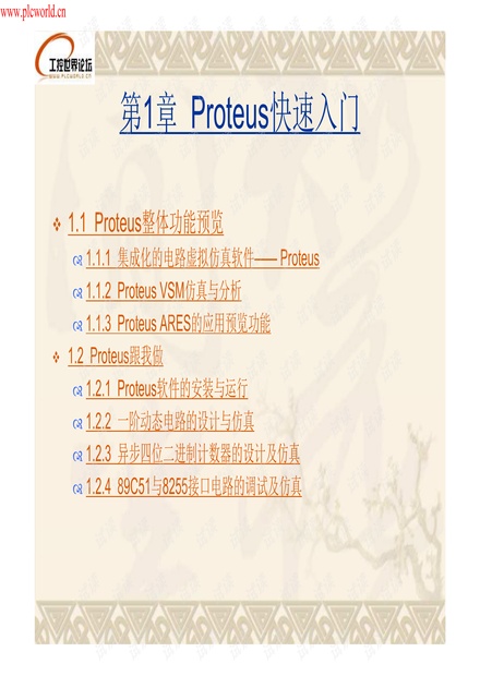 PROTEUS电子线路设计、制版与仿真培训完整版