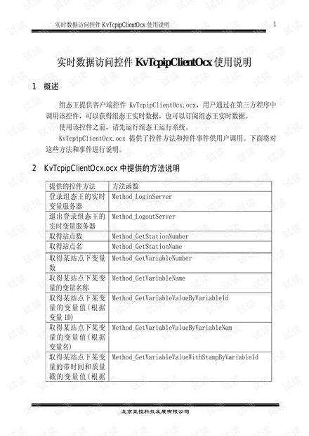 组态王实时数据访问控件使用说明KvTcpipClientOcx