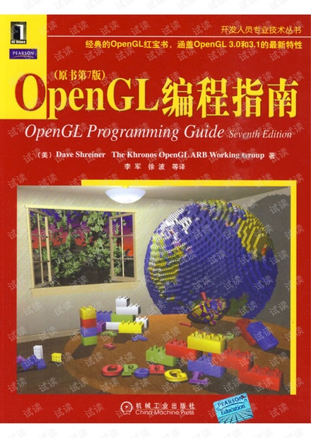 OpenGL编程指南(第七版)