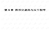Linux的图形化桌面与应用程序.ppt