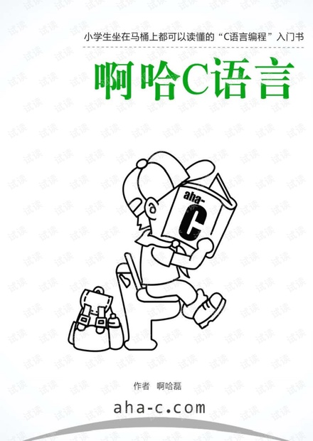 啊哈C语言.pdf