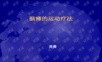 脑瘫的运动疗法