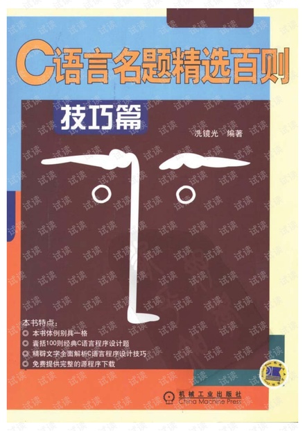 C语言名题精选百则技巧篇