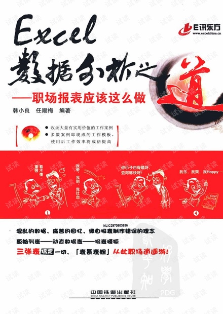 Excel数据分析之道:职场报表应该这么做