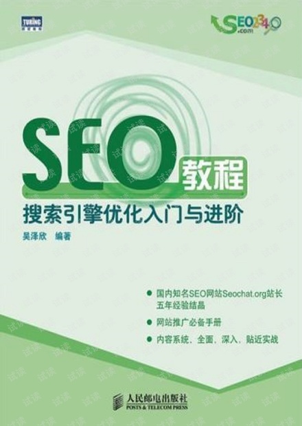SEO教程:搜索引擎优化入门与进阶
