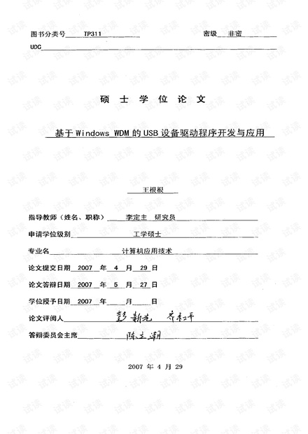 基于Windows+WDM的USB设备驱动程序开发与应用