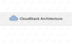 Cloudstack架构
