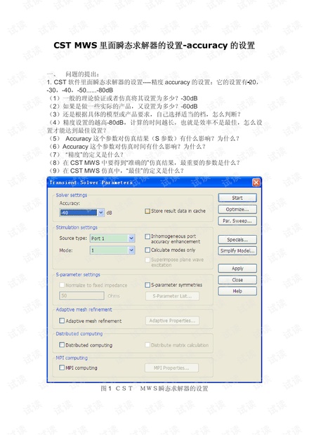 CST MWS里面瞬态求解器的设置-accuracy的设置