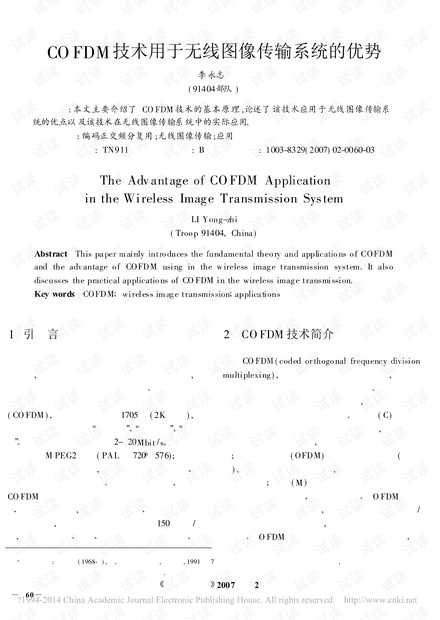 COFDM技术用于无线图像传输系统的优势_李永志