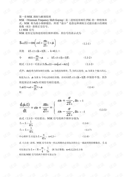 MSK的调制解调原理.