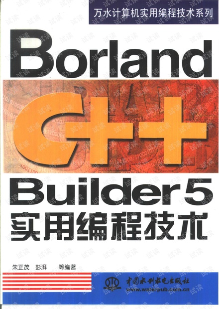 Borland C++ Builder 5实用编程技术 朱正茂等编著