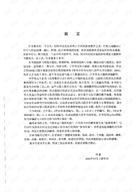 矩阵分析与应用习题解答