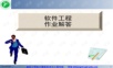 《软件工程(第四版)》-张海藩-课后习题答案