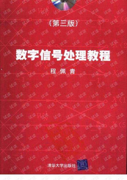 数字信号处理教程(第三版)