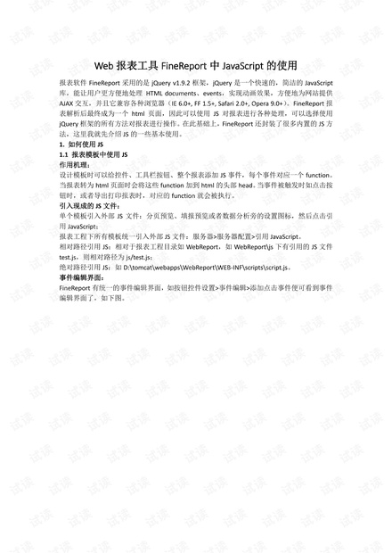 Web报表工具FineReport中JavaScript的使用