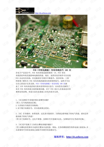 PCB(印制电路板)布局布线技巧 100 问