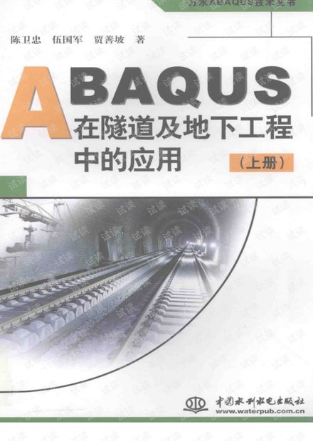 ABAQUS在隧道及地下工程中的应用_上册 PDF电子书