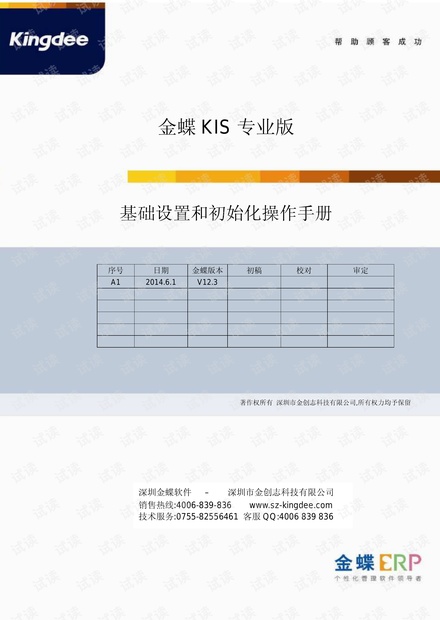 金蝶软件操作手册-KIS专业版-基础设置和初始化篇