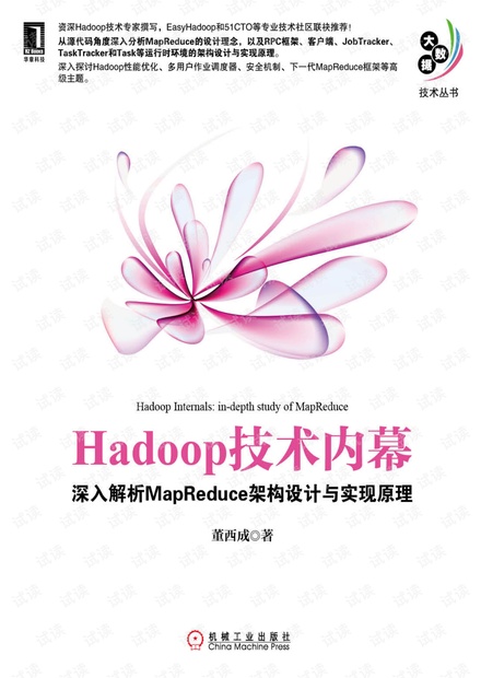 《Hadoop技术内幕:深入解析MapReduce架构设计i与实现原理》
