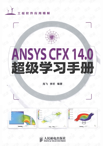 ANSYS CFX 14.0超级学习手册