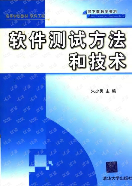 软件测试方法和技术 朱少民