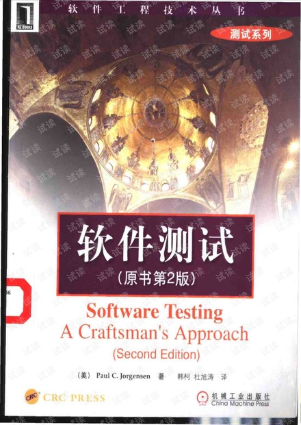 软件测试(原书第2版)(Software Testing A Craftsman's Approach)