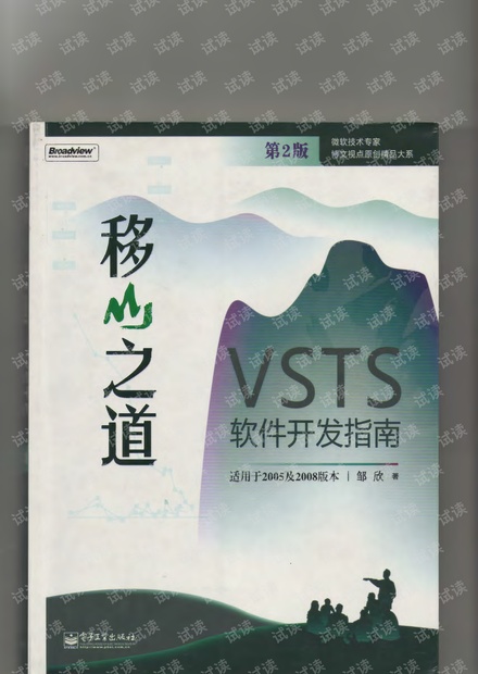 移山之道-VSTS软件开发指南(第2版).邹欣