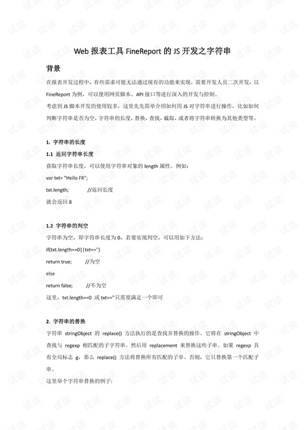 Web报表工具FineReport的JS开发之字符串