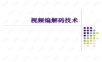 视频编解码技术
